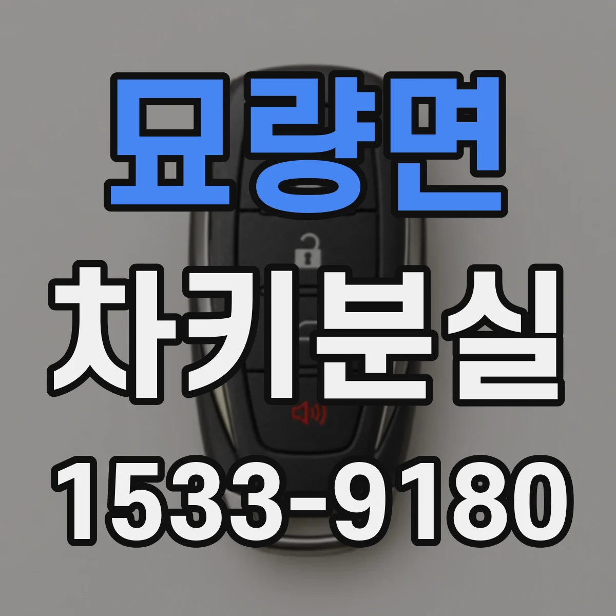 묘량면 차키분실