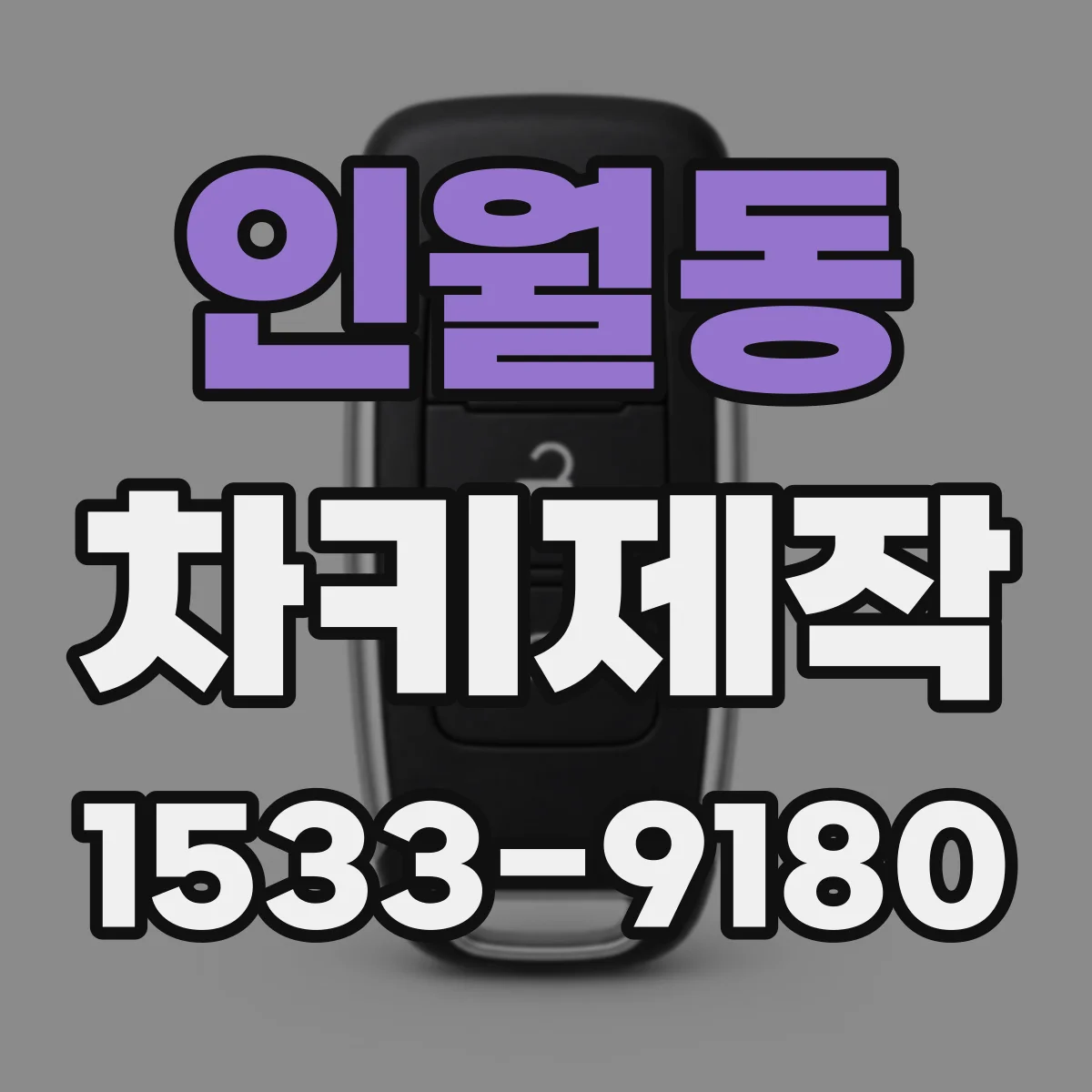 인월동 차키제작