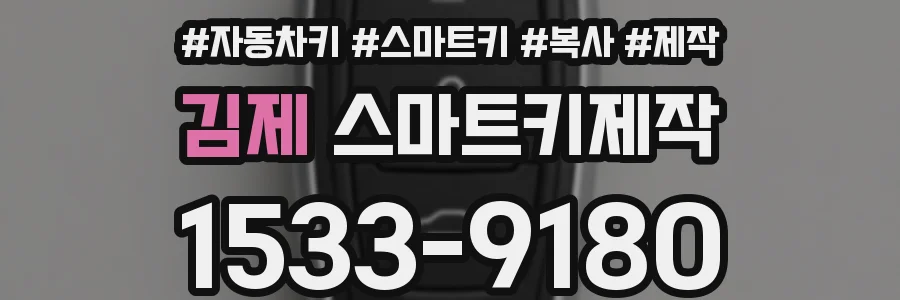 김제 스마트키제작