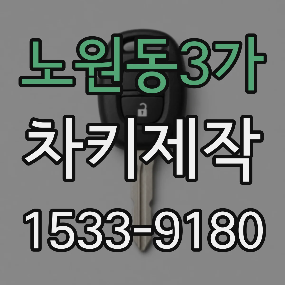 노원동3가 차키제작