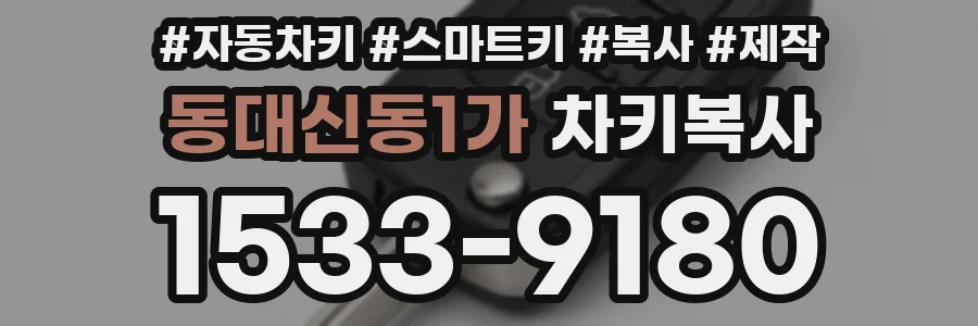 동대신동1가 차키복사