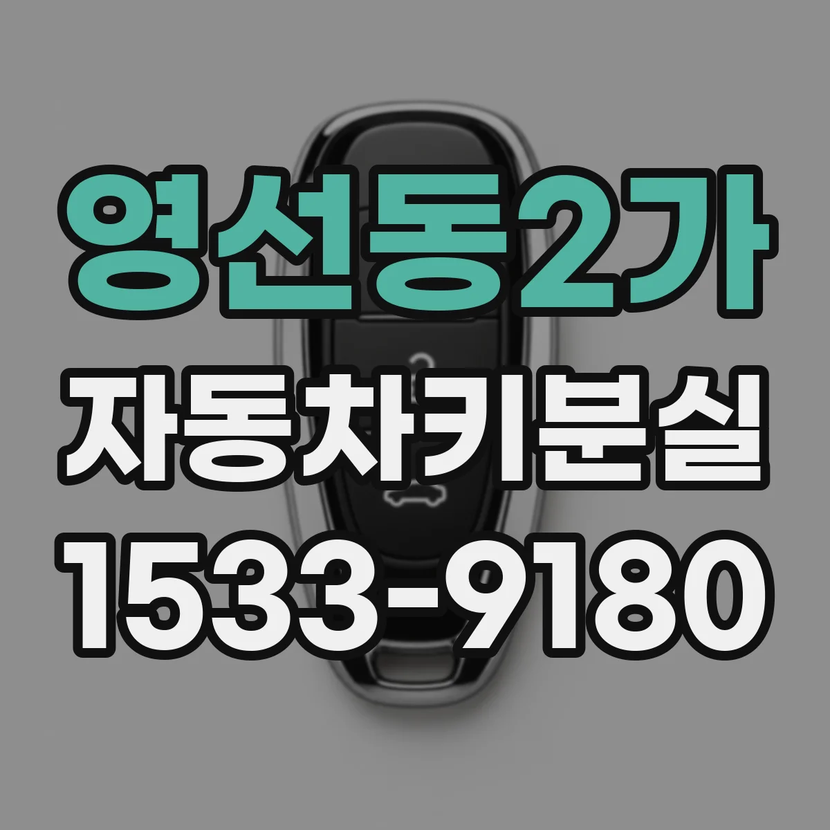 영선동2가 자동차키분실