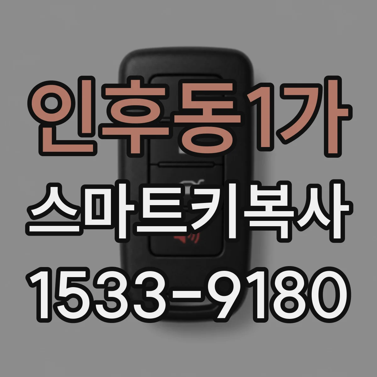 인후동1가 스마트키복사