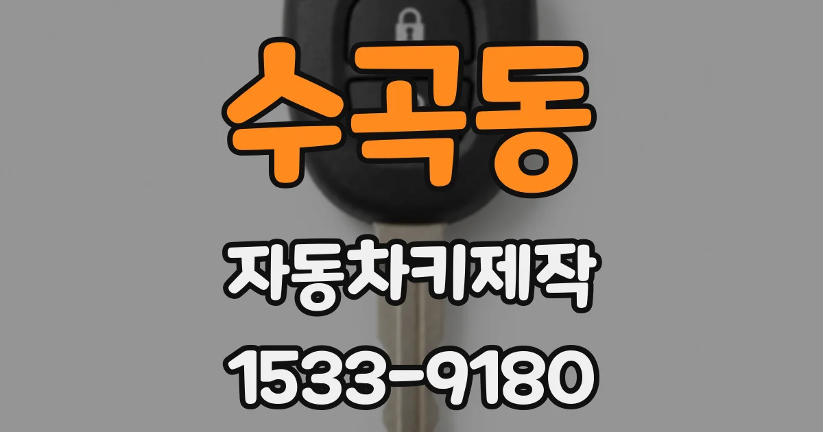 수곡동 자동차키제작