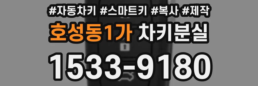 호성동1가 차키분실
