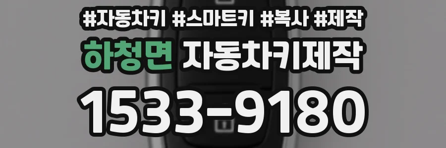 하청면 자동차키제작