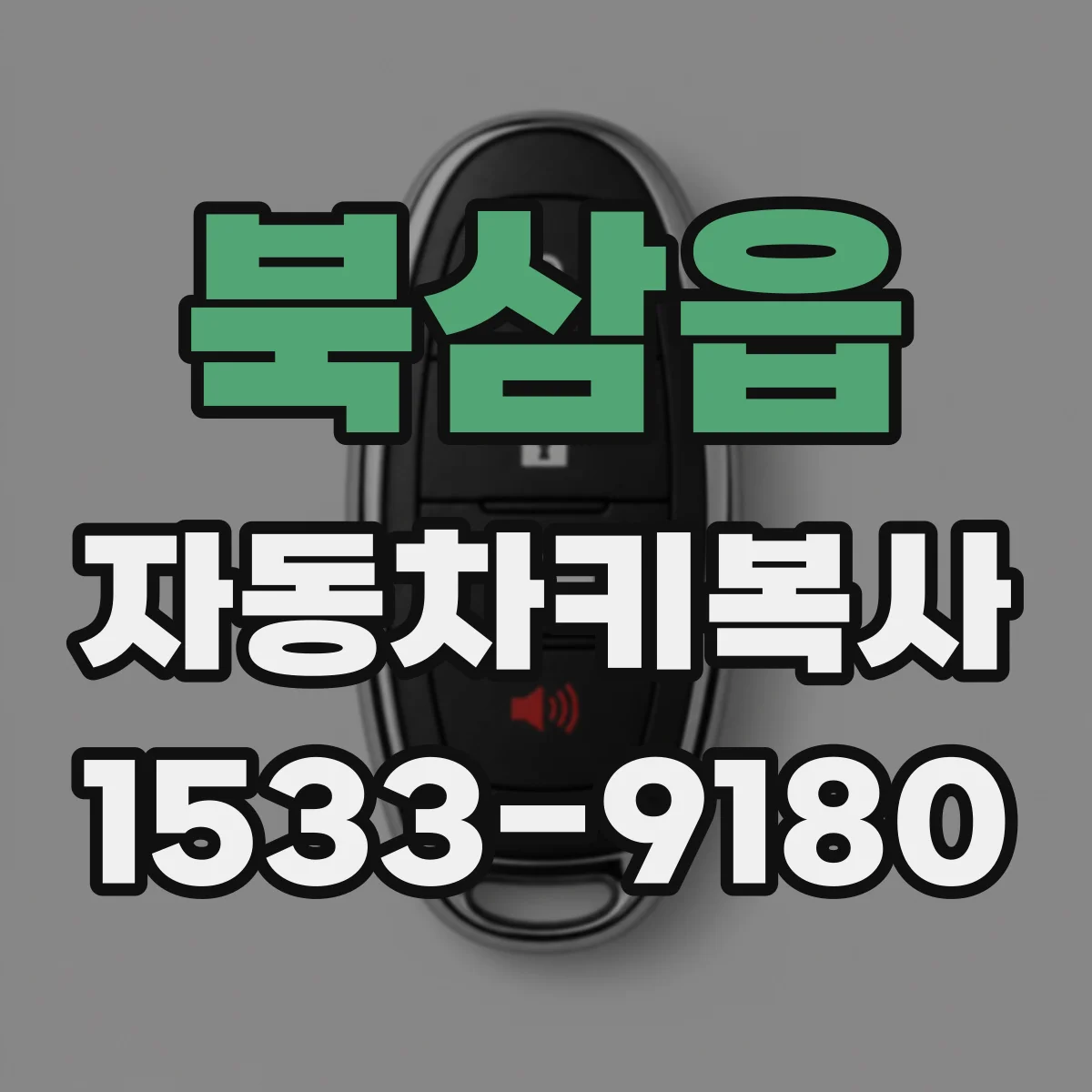 북삼읍 자동차키복사