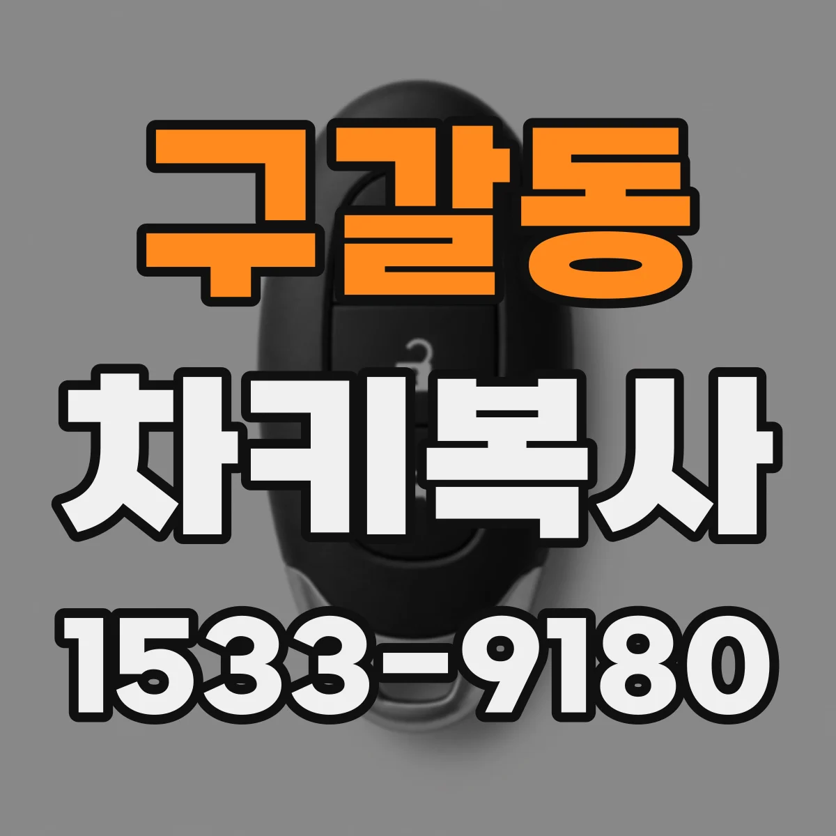 구갈동 차키복사