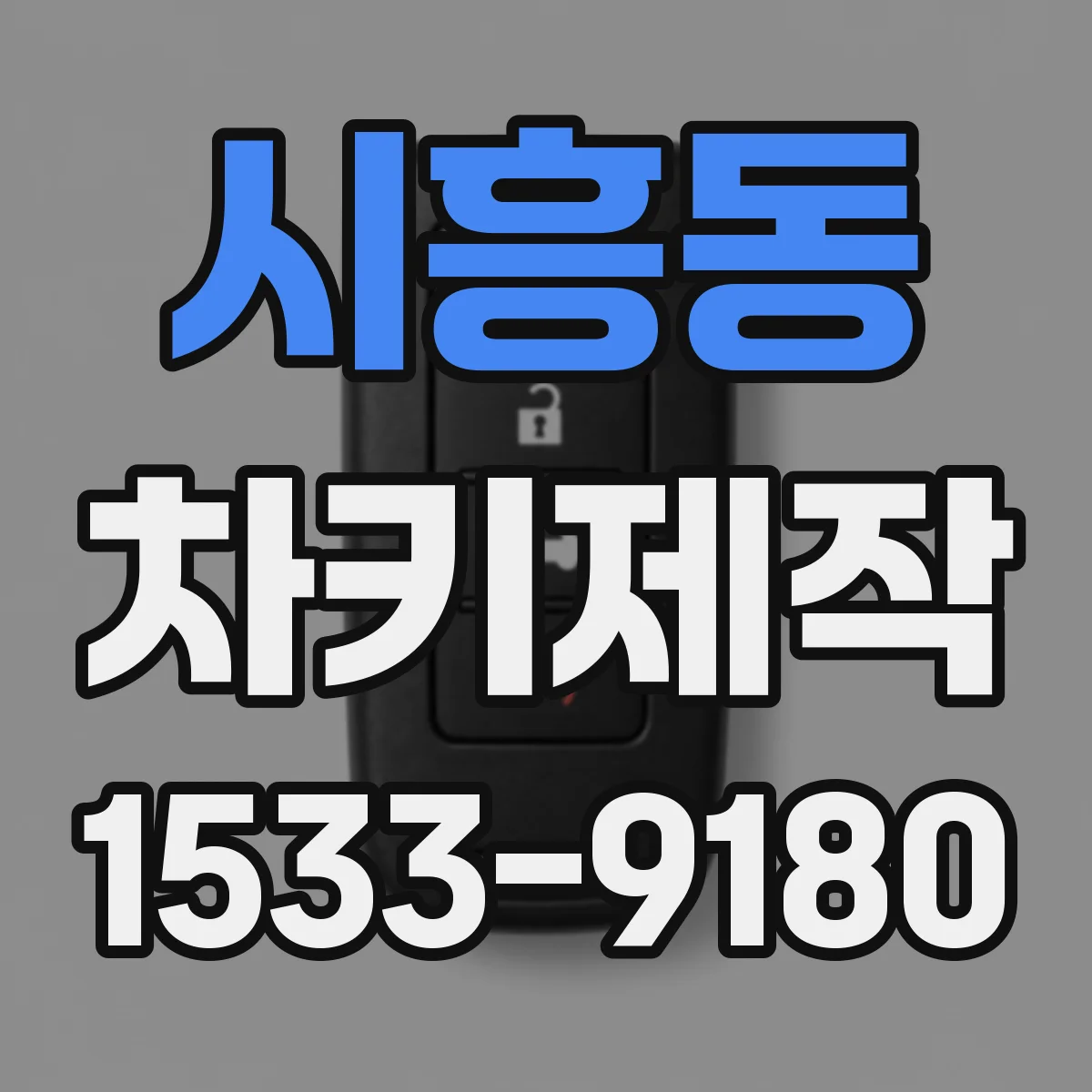 시흥동 차키제작