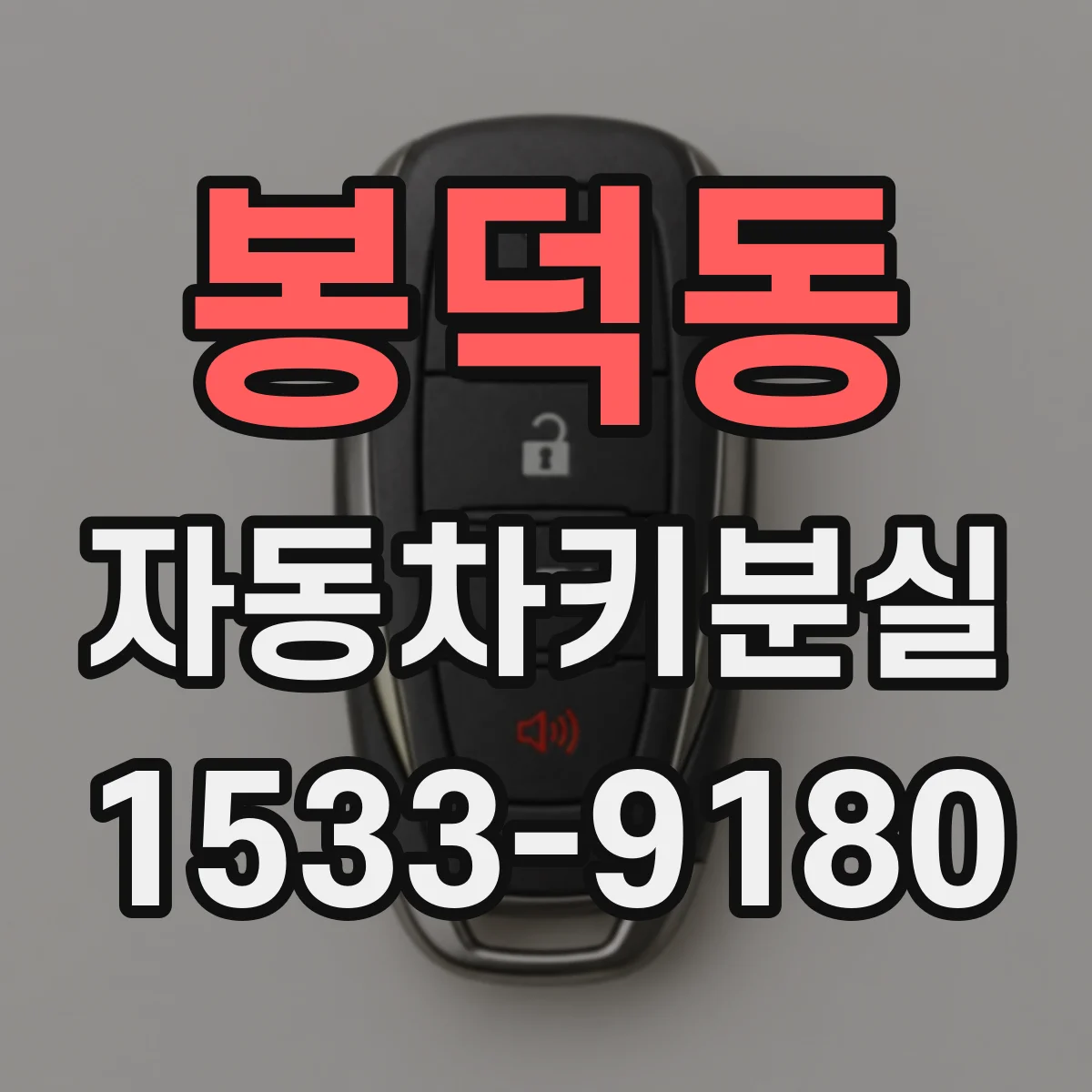봉덕동 자동차키분실