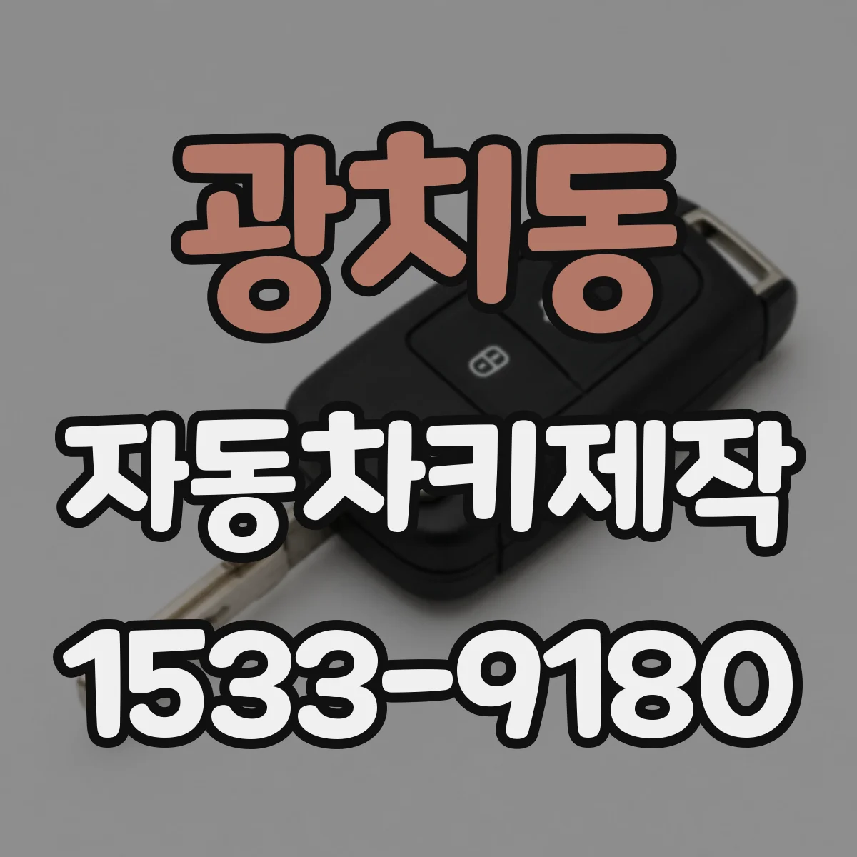 광치동 자동차키제작