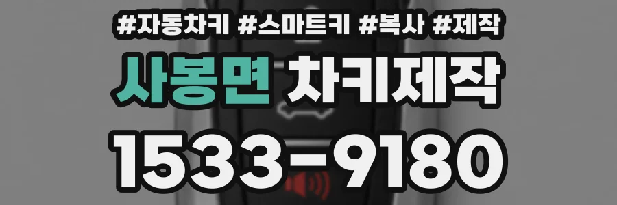 사봉면 차키제작