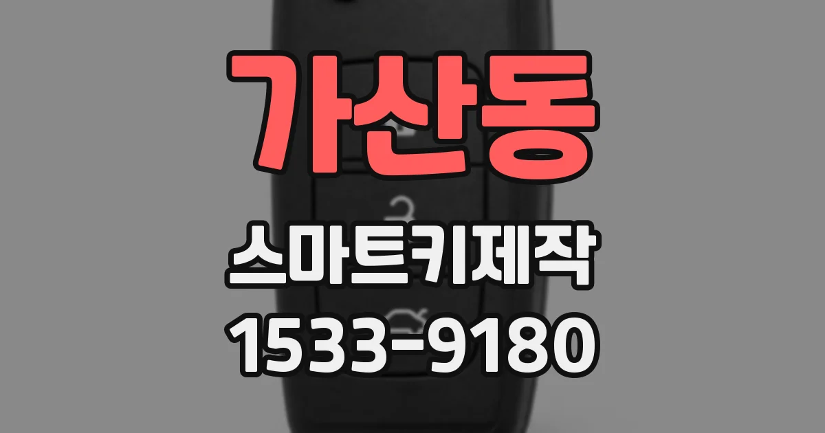 가산동 스마트키제작
