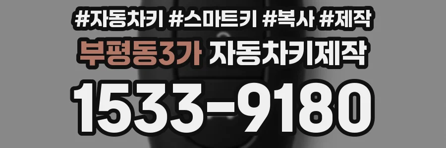 부평동3가 자동차키제작