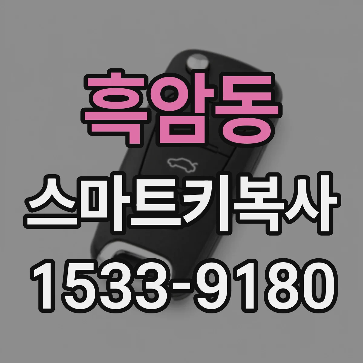 흑암동 스마트키복사