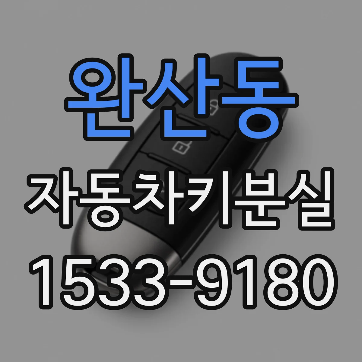 완산동 자동차키분실
