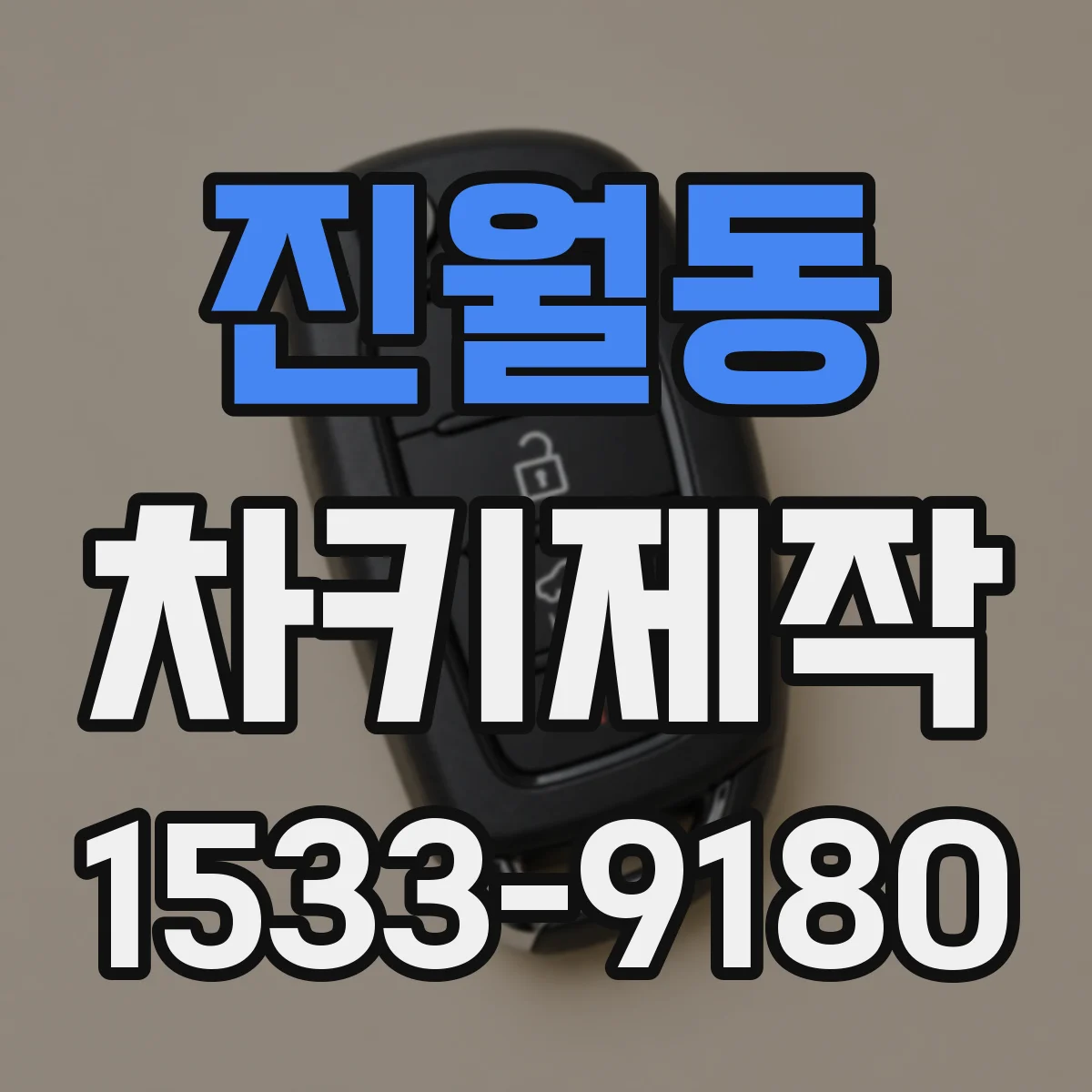 진월동 차키제작