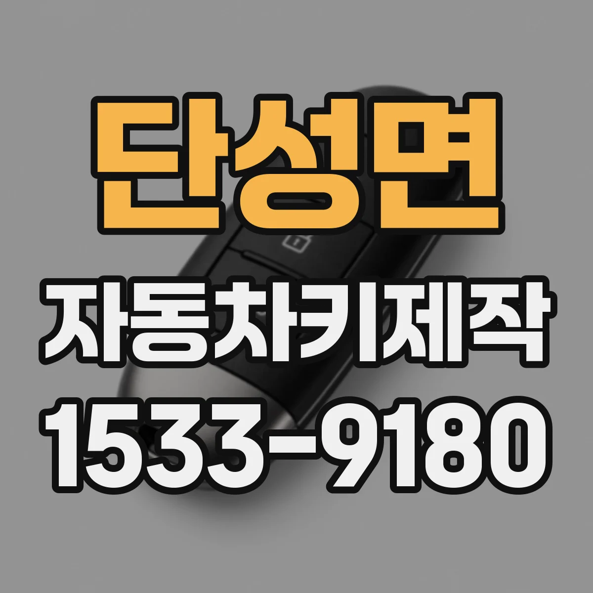단성면 자동차키제작