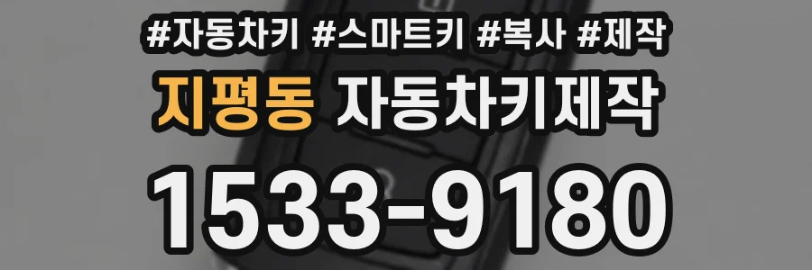지평동 자동차키제작