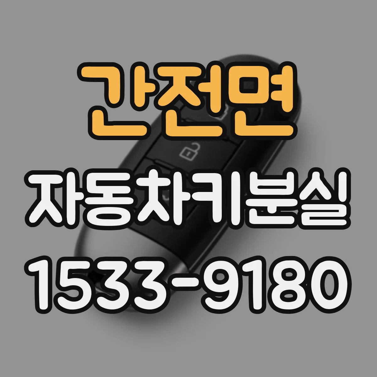 간전면 자동차키분실