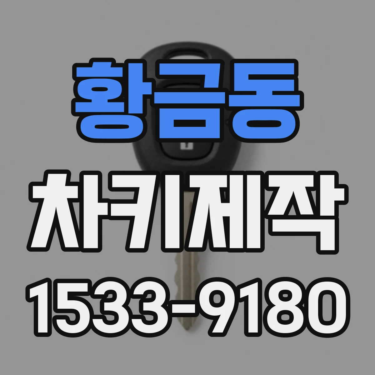 황금동 차키제작