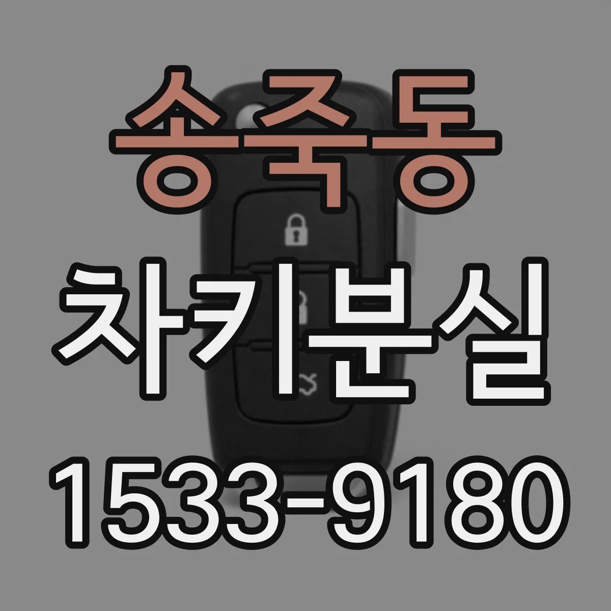 송죽동 차키분실