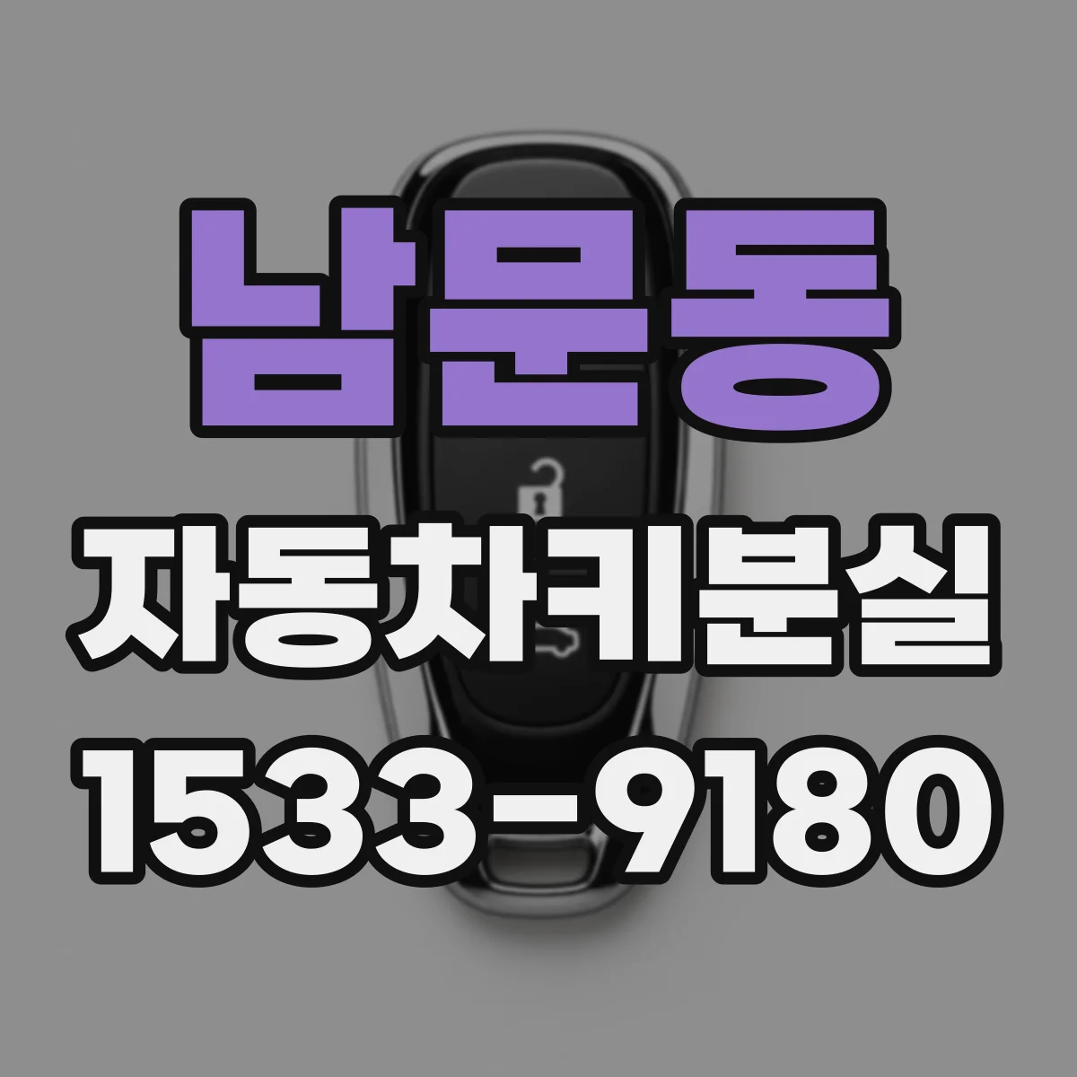 남문동 자동차키분실