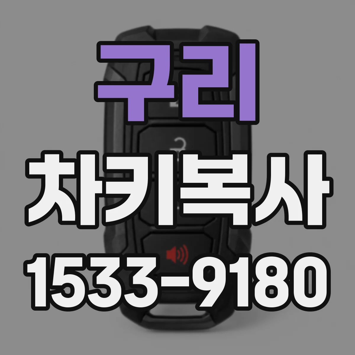 구리 차키복사