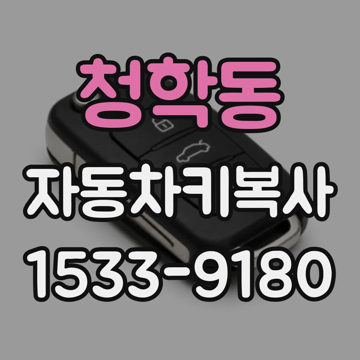 청학동 자동차키복사