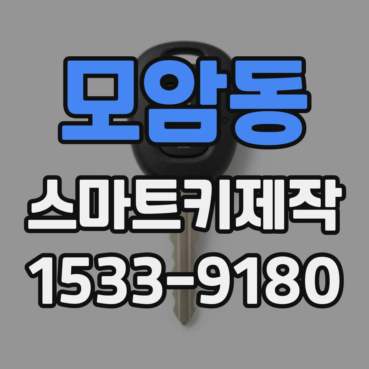 모암동 스마트키제작