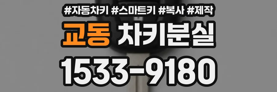 교동 차키분실