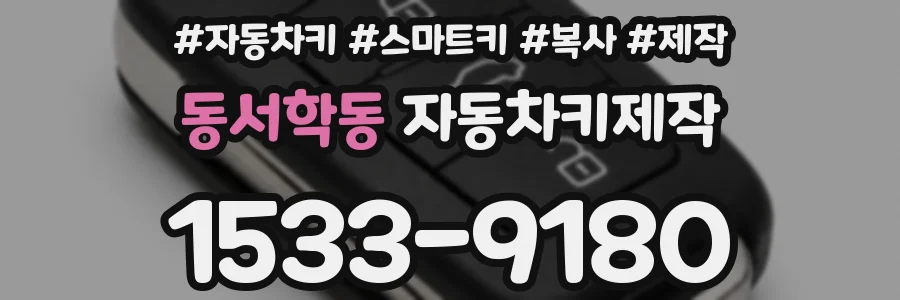 동서학동 자동차키제작