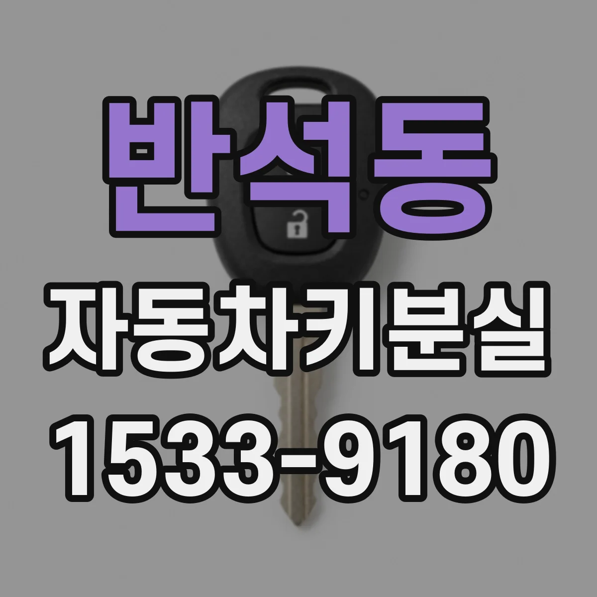 반석동 자동차키분실