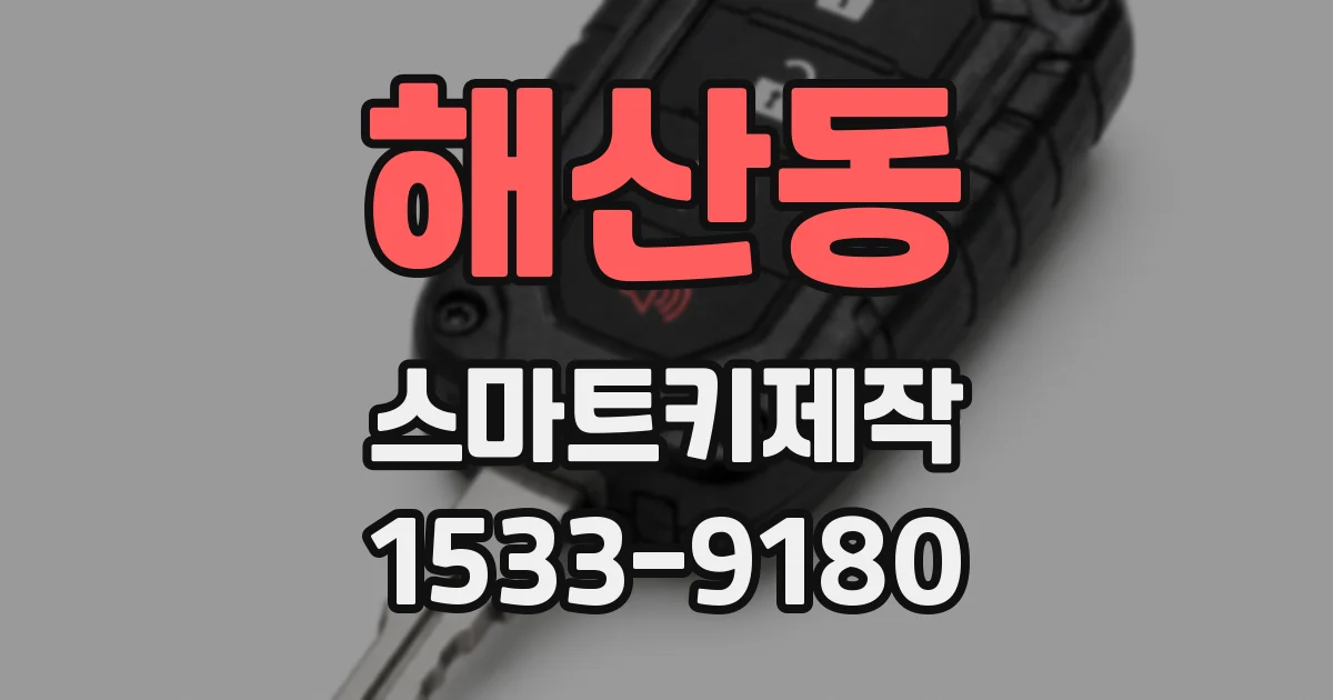 해산동 스마트키제작