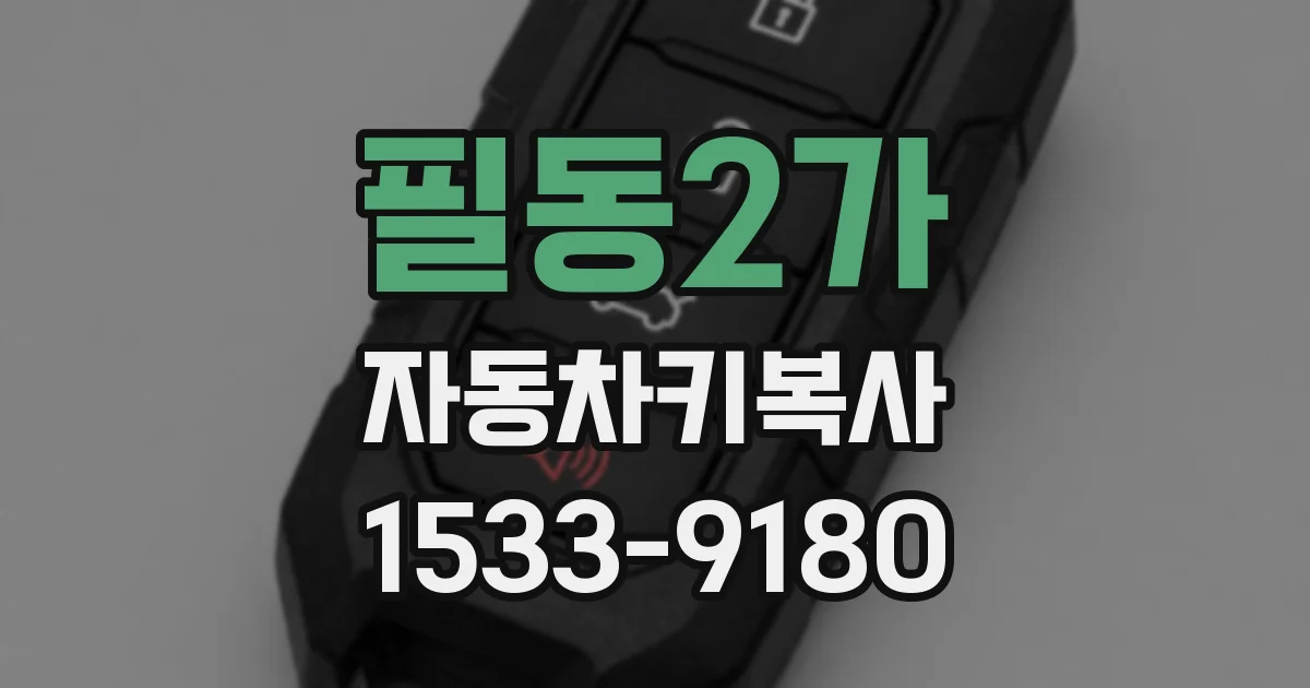 필동2가 자동차키복사