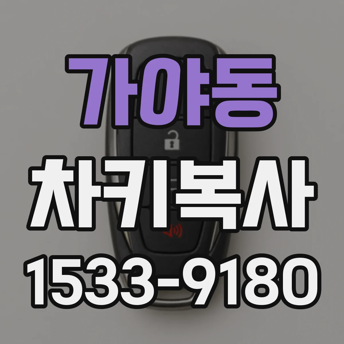 가야동 차키복사