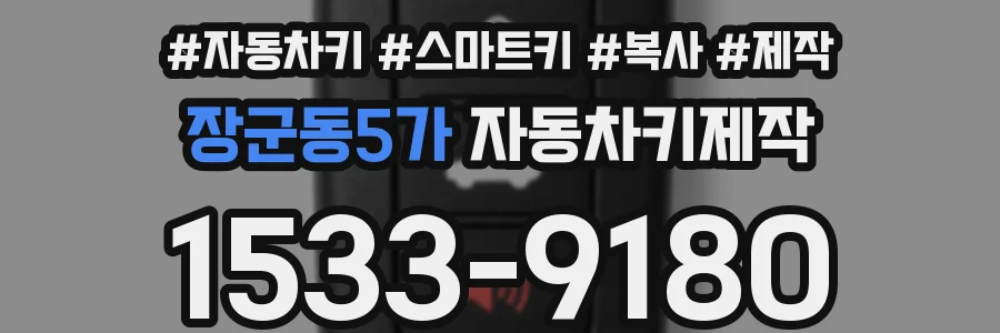 장군동5가 자동차키제작