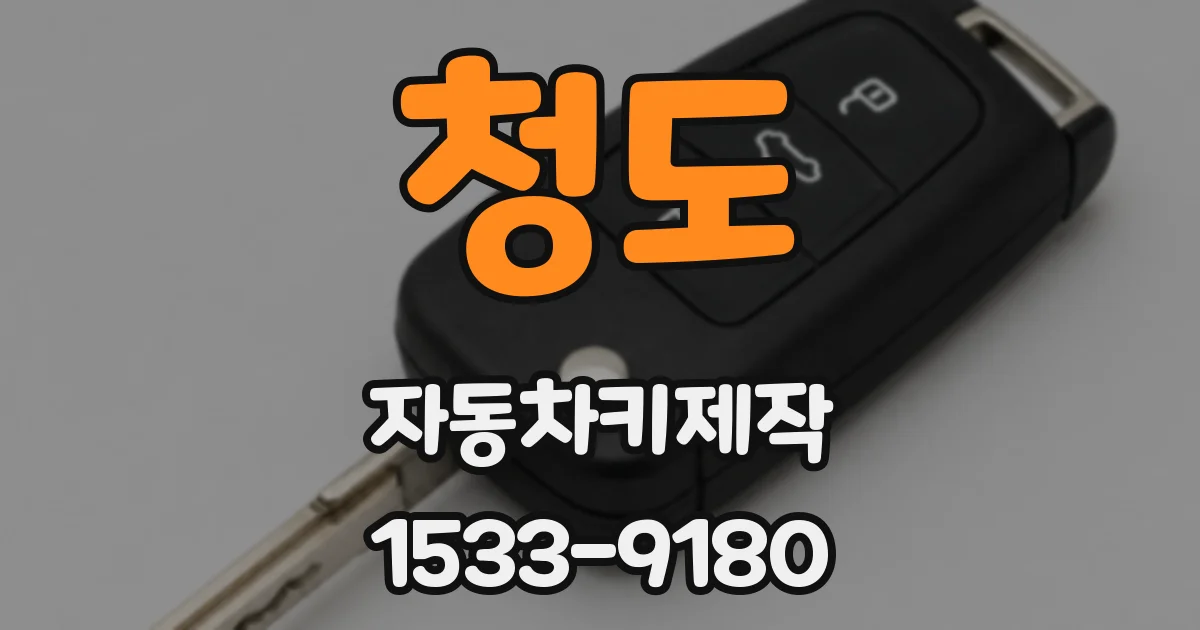 청도 자동차키제작