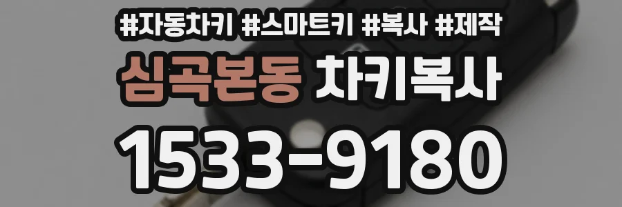 심곡본동 차키복사