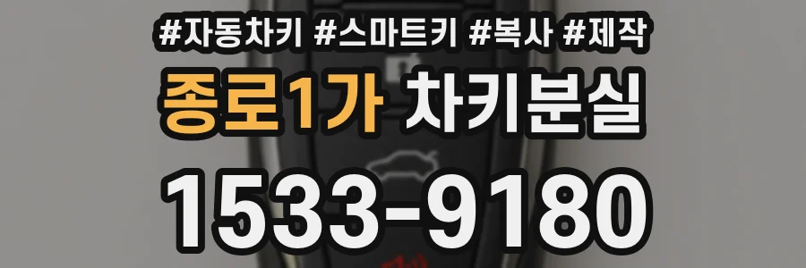 종로1가 차키분실