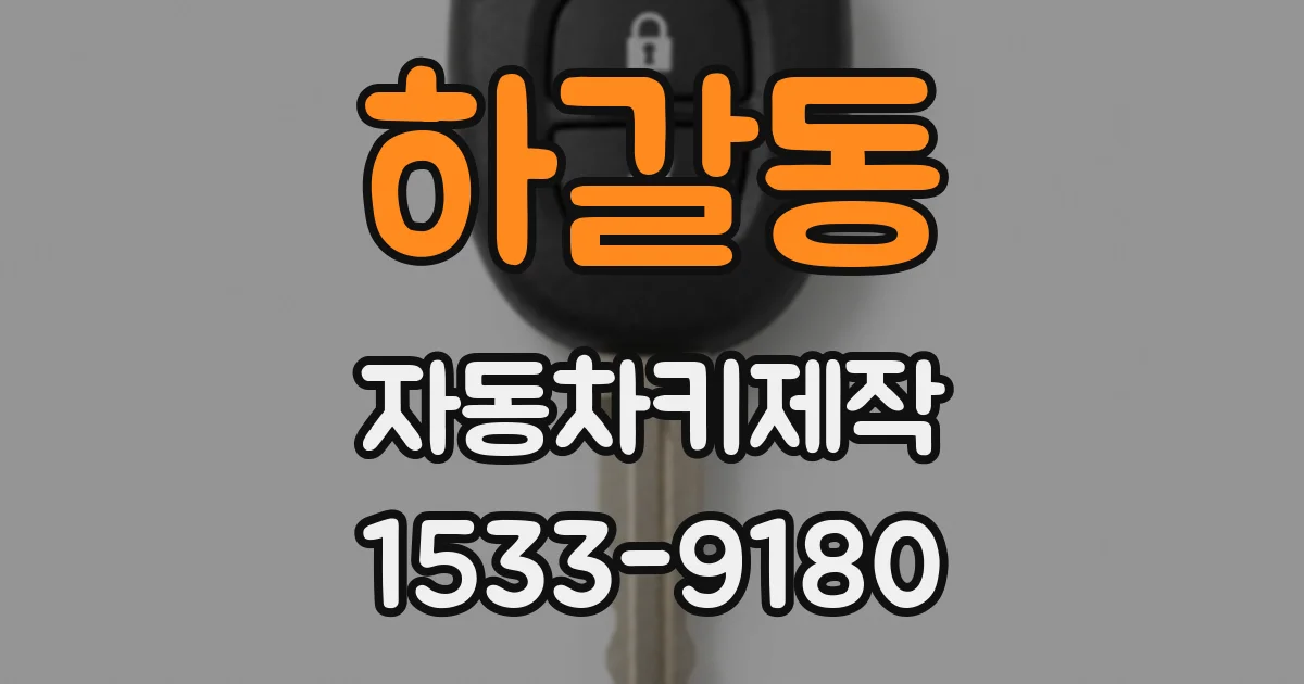 하갈동 자동차키제작