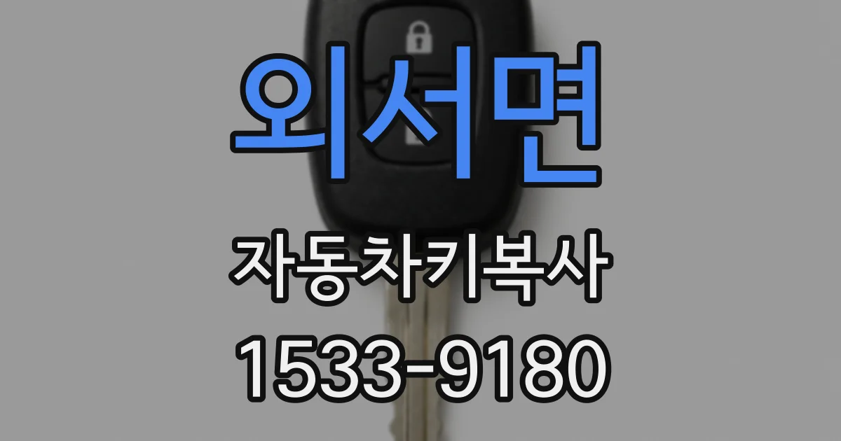 외서면 자동차키복사