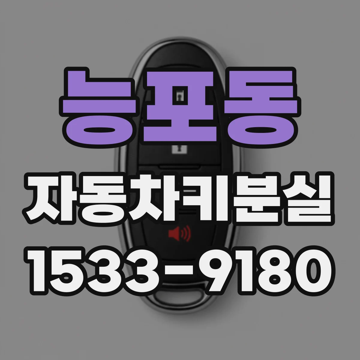 능포동 자동차키분실