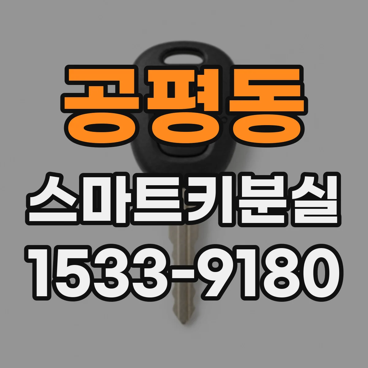 공평동 스마트키분실