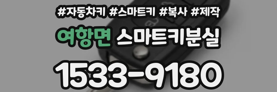 여항면 스마트키분실
