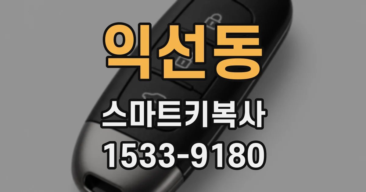 익선동 스마트키복사