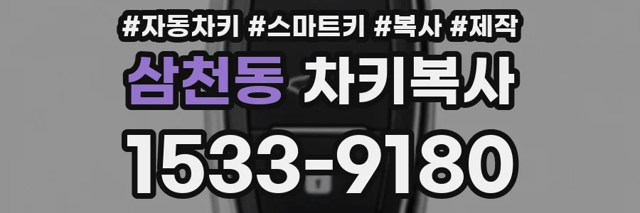 삼천동 차키복사