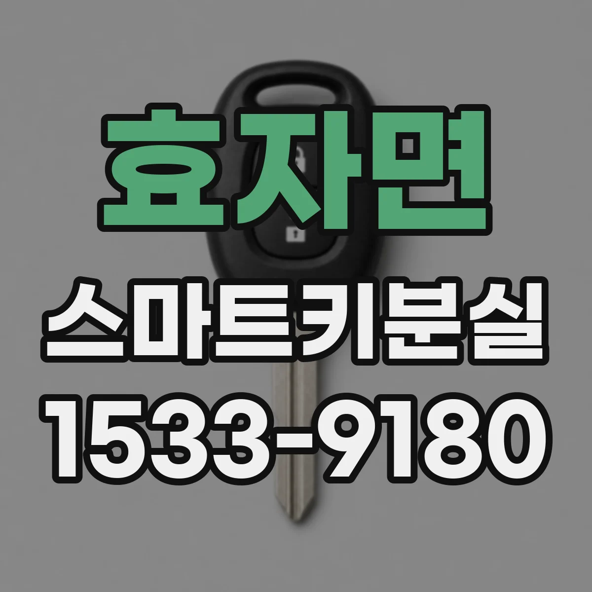 효자면 스마트키분실