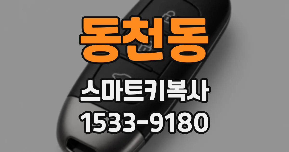 동천동 스마트키복사