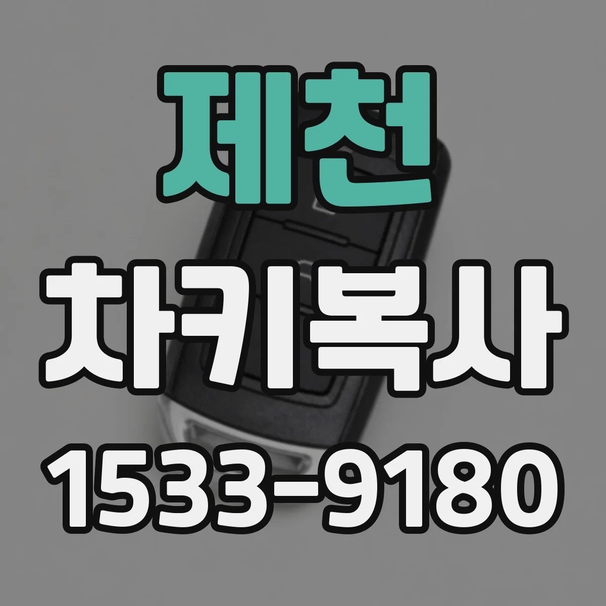제천 차키복사